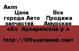 Акпп Porsche Cayenne 2012 4,8  › Цена ­ 80 000 - Все города Авто » Продажа запчастей   . Амурская обл.,Архаринский р-н